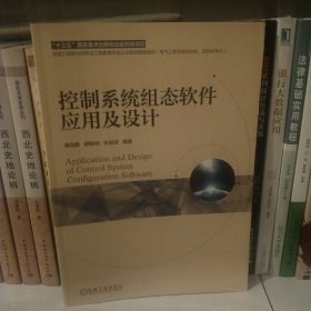 控制系统组态软件应用及设计潘海鹏