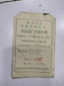 1970年  产品出厂合格证书