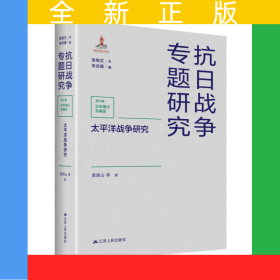 太平洋戰(zhàn)爭研究