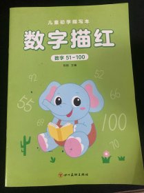 儿童初学描红本 数字51-100