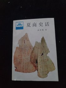 夏商史话