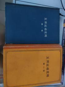 五卅运动史料(第一卷、第二卷)  沈以行及上海社会科学院历史所赠本，还有1张信件！实图拍摄详见图！