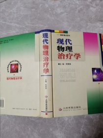 现代物理治疗学（作者签赠本附信札一通2页）