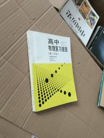 高中物理复习提要（供高二年级用）
