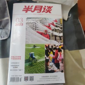 半月谈(2023、3)