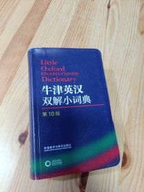 牛津英汉双解小词典(第10版)