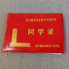 80年代《四川省企业党委书记研修班同学录》内有大量照片