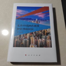 走出中国酒店建设和管理的误区