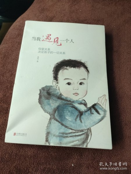 当我遇见一个人：母婴关系决定孩子的一切关系