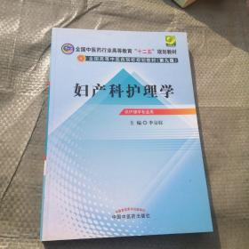 全国高等中医药院校规划教材（第9版）：妇产科护理学（第9版）