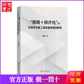 “格局+碎片化”的漢語作為第二語言教學(xué)語法研究