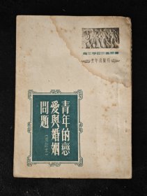 1952年 / 青年的恋爱与婚姻问题