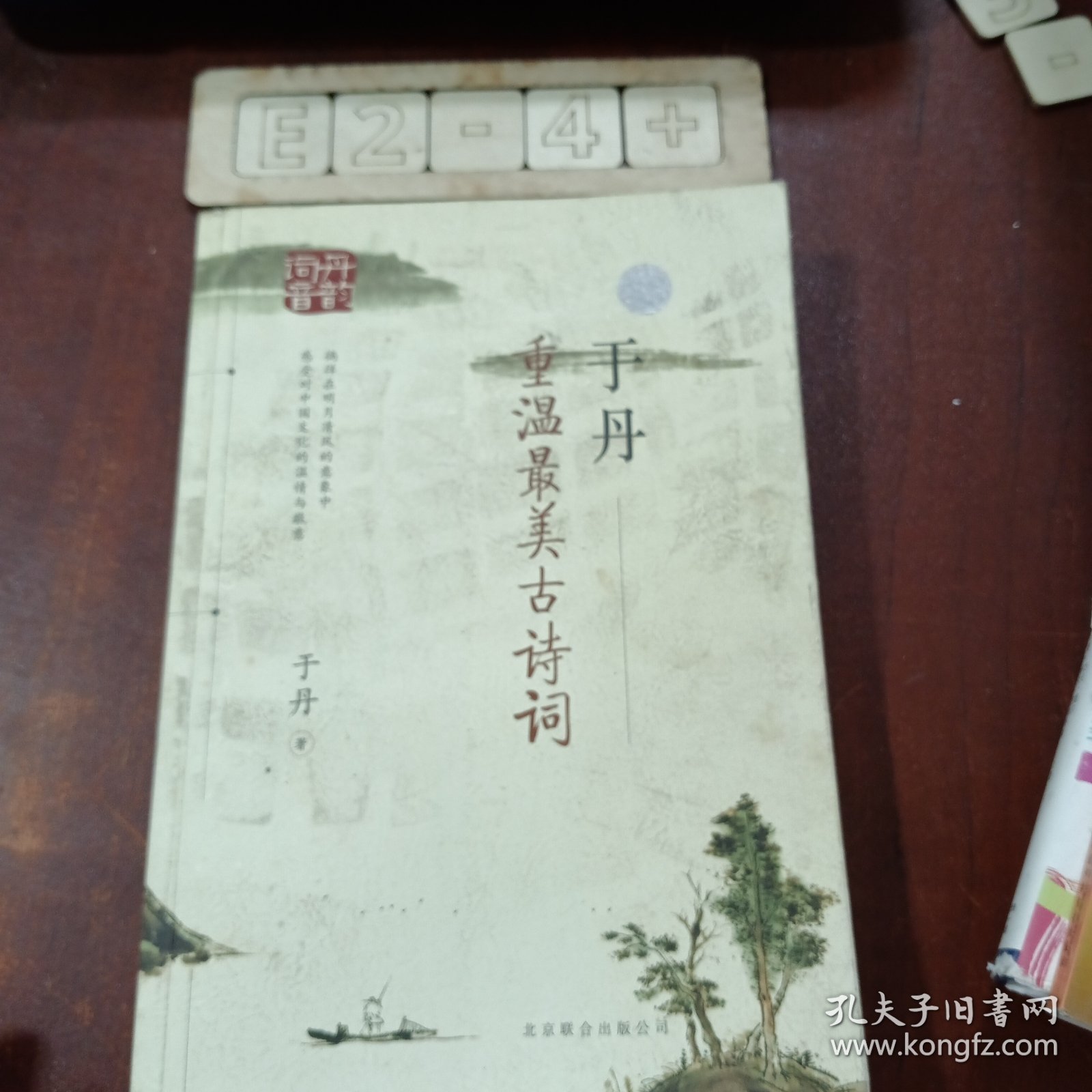 于丹：重温最美古诗词