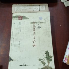 于丹：重温最美古诗词