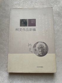 柯灵作品新编