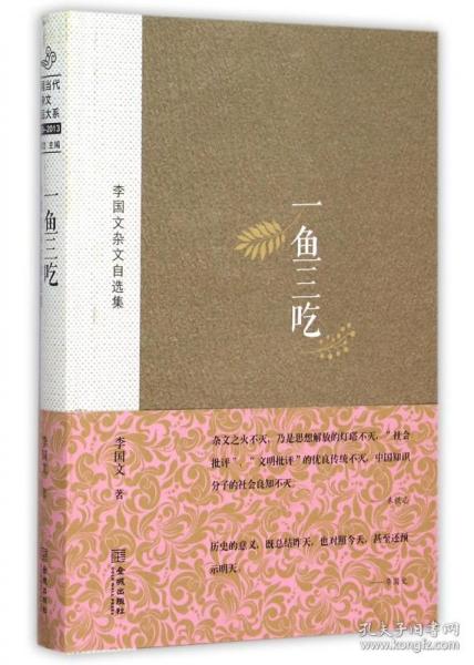 中国当代杂文精品大系1949-2013·李国文杂文自选集：一鱼三吃