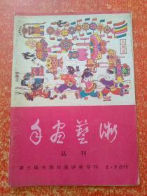 年画艺术丛刊5册合售：2·3合刊、4、5、6、7·8合刊