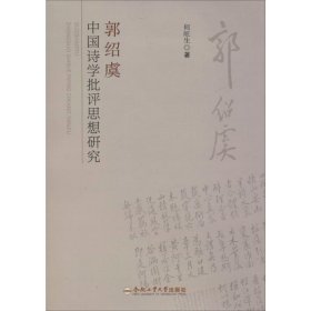 郭绍虞中国诗学批评思想研究 9787565040689 何旺生 合肥工业大学出版社