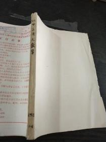 中学语文教学月刊1988年1-4期合订本【复印本】