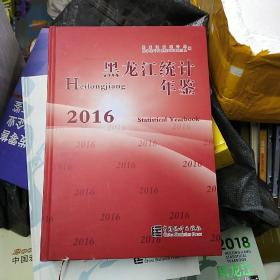 黑龙江统计年鉴2016