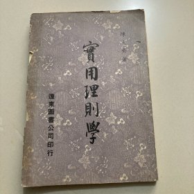 实用理则学