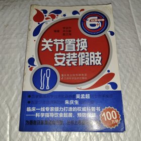 關(guān)節(jié)置換 安裝假肢