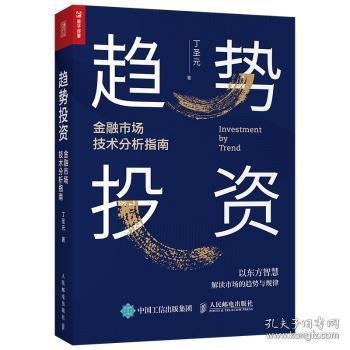 趋势投资金融市场技术分析指南