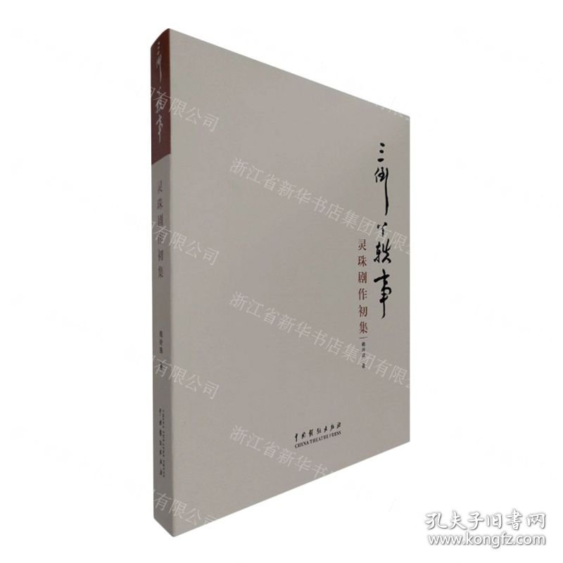 三倒丫轶事(灵珠剧作初集)