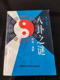 八卦之谜，2023年。9月，18号上，