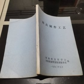 面点制作工艺（1990年河南省烹饪学会）