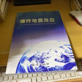 爆炸地震效應(yīng)