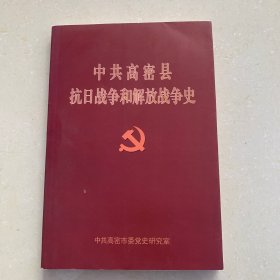 中共高密县抗日战争和解放战争史