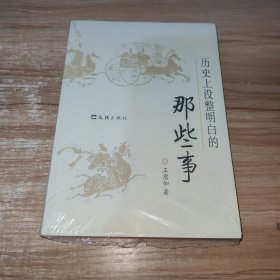 历史上没整明白的那些事