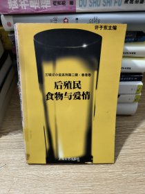 后殖民食物与爱情