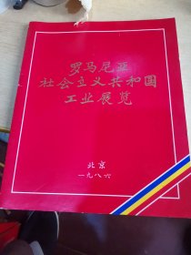 期刊杂志，罗马，社会主图共和国工业～ 展览