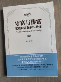 守富与传富 : 家族财富保护与传承（上中下全三册）（签名本）