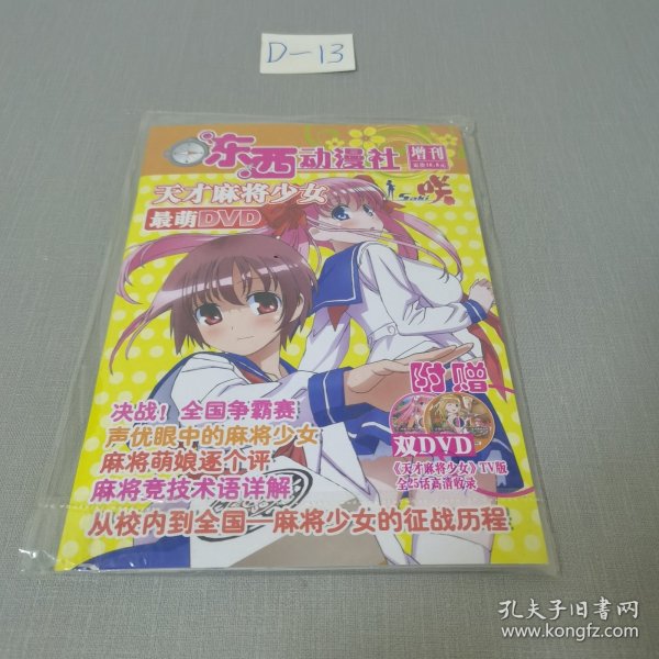 东西动漫社 增刊 天才麻将少女最萌DVD