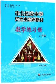 数学练习册(8年级市北初级中学资优生培养教材) 普通图书/教材教辅/教辅/中学教辅/初中通用 何强 华东师范大学出版社 9787567575516