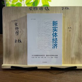 新实体经济：高质量发展的强国之路