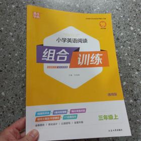 通城学典：小学英语阅读组合训练（三年级上 通用版）