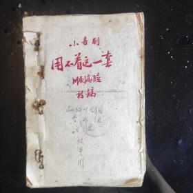 《用不着这一套》川剧高腔(初稿)1964年5月8日，纳溪县川剧团创作组，编剧:陈松柏丶富幕宗丶侯剑萍