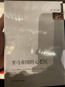 罗马帝国的元老院