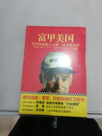 富甲美国：沃尔玛创始人山姆·沃尔顿自传