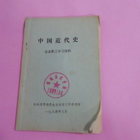 中国近代史企业职工学习材料