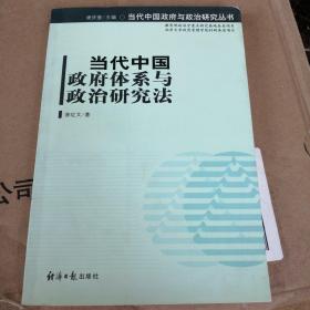 当代中国政府体系与政治研究法
