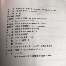 竞争的话语：明清小说中的正统性、本真性以及所生成之意义.海外中国研究丛书之一（江苏人民社版，2005年一版，2006年二印）