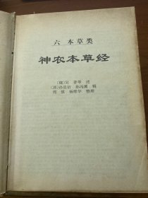 传世藏书 . 子库 : 医部 . 2.本草类