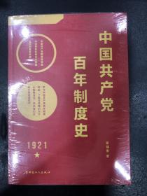 中国共产党百年制度史
