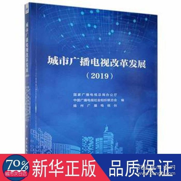 城市广播电视改革发展（2019）