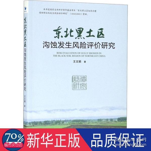 东北黑土区沟蚀发生风险评价研究